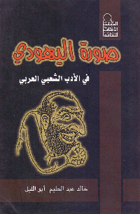حضور مكثف لصورة اليهودي في حكايات "ألف ليلة وليلة"