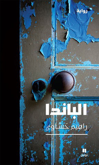 أجواء كافكاوية تهيمن على الرواية