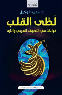 الرحلة بين النص القرآني والنص الصوفي