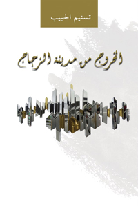 صراعات حول الهوية والعنصرية والعلاقات الإنسانية في الغربة وفي الوطن
