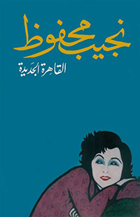 أحد النقاد قام بإحصاء المشاهد في بعض روايات نجيب محفوظ، مثل "القاهرة الجديدة"، فوجد فيها 33 مشهدا حواريا متنوعا
