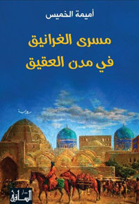 ارتحال في الأمكنة وإبحار في الزمن