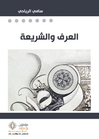 "العرف والشريعة" كتاب يبحث في جدل مواصلة المسلمين التمسك بزمن ثقافي لا يقبل الحداثة