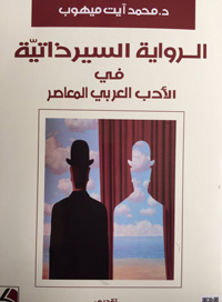 الرواية السيرذاتية دليل آخر على سطوة الرواية وإمبرياليتها
