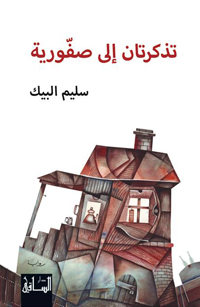 أسئلة وقلق ممزوج بالخيال