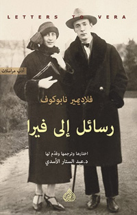 نابوكوف العاشق شارك زوجته كل تفاصيل حياته