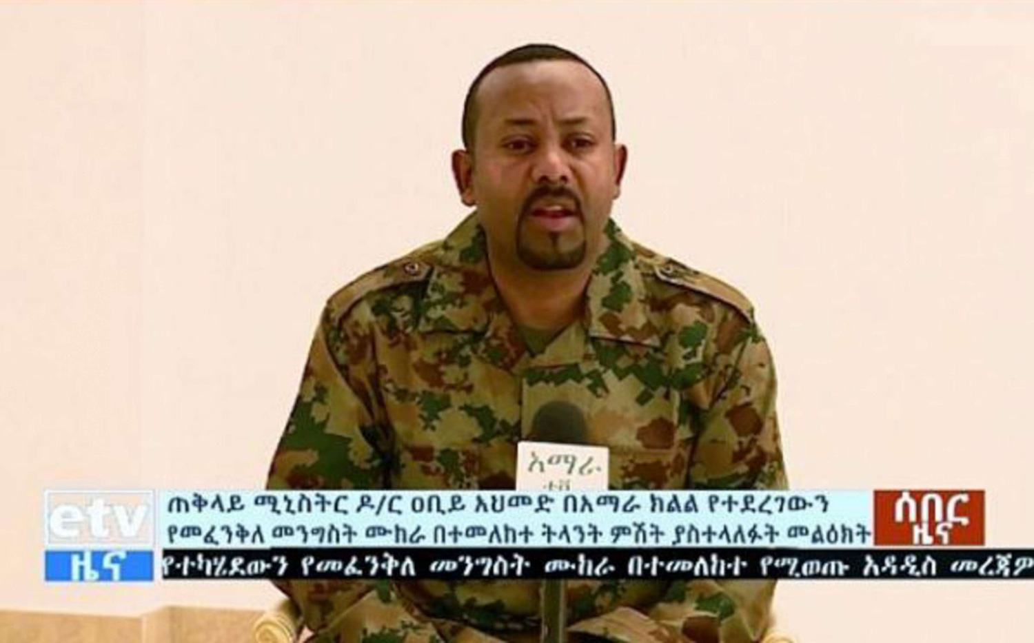 أبيي أحمد: محاولة الانقلاب في أمهرة تتناقض مع الدستور، وتهدف إلى تقويض السلام