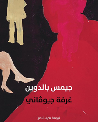 عندما تتحول الرواية إلى موقف نضالي
