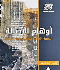 خطأ التصورات الدارجة عما يُسمى "الخصوصية الثقافية"