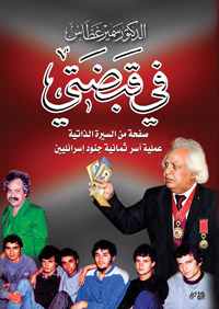 كتاب وإن كان يعدّ سيرة ذاتية إلا أن صفحاته تتجاوز الخاص إلى العام، وتؤرخ لمراحل متعددة، وتبوح بالكثير من الأسرار المسكوت عنها، وتجمع خيوط الكثير من حكايات الثورة التي بقيت، ولظروف كثيرة، حبيسة في صدور المناضلين