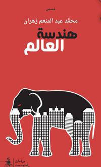 من خلال 13 قصة يعيد محمد عبدالمنعم زهران هندسة الحياة والشخصيات والأحداث والأماكن بشكل غرائبي