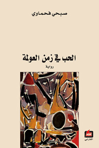 عالم افتراضيّ هو الجن الذي يركب رأسه