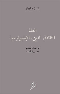 الكتاب ينقد المقاربة الثقافية المتعددة لقصورها عن تحليل ملائم لتجليات الصراع الديني والثقافي في عالمنا اليوم