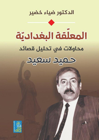 أضواء كاشفة على التجربة الشعرية لحميد سعيد 