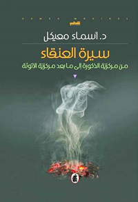 كل الشخصيات النسوية تعاني من القمع الذكوري