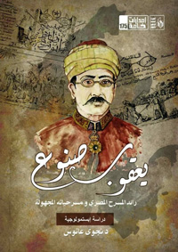 فتح باب النقاش مجددا حول يعقوب صنوع
