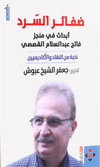 محطات من مسيرة فاتح عبدالسلام القصصية