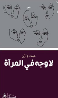 قصائد تنحاز للحظة إنسانية 