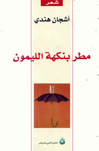 هل ثمة نص شعري لم يُكتب بعد