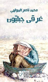 "غرقى جبليون" يحتجون على العالم