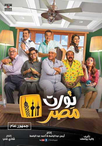 "نورت مصر" اعتمد على بيومي فؤاد ومحمد ثروت وهشام إسماعيل فاصطدم بنمطية القصة وضعف المستوى