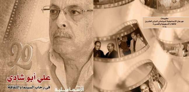 علي أبوشادي في رحاب السينما والثقافة