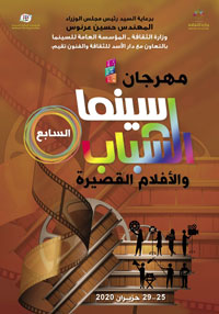المهرجان ألغى المسابقة العربية نتيجة تعذّر وصول مبدعيها إلى سوريا في ظل إلغاء رحلات الطيران
