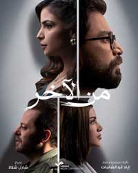 “من الآخر".. مسلسل يسرد معاناة المواطن اللبناني في ظل الأزمات المتعاقبة