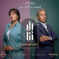 العمل يطرح قضية اجتماعية مفادها عدم الثقة في الزوج، فعلى المرأة أن تؤمّن مستقبلها بوظيفة تحفظ كرامتها 
