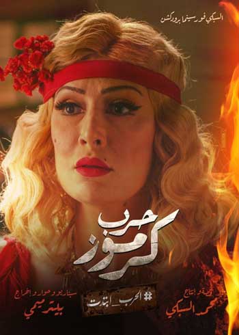 غادة عبدالرازق لا تزال غير واعية باختياراتها السينمائية، حيث أدت في "حرب كرموز" دورا ثانويا بلا عمق