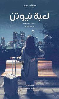 دراما تناقش قضايا مهمة، وإن شابتها بعض السلوكيات التي يسعى منتجو الدراما بين الفينة والأخرى لتكريسها