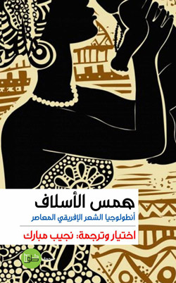 نافذة واسعة تكشف عمق التجربة الشعرية الأفريقية وثراءها 