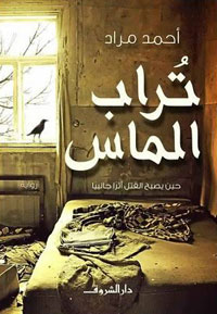 رشحت لجائزة البوكر للرواية العربية عام 2014
