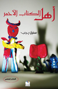 "أهل الكتاب الأحمر" يعالج العديد من القضايا السياسية والاجتماعية والنفسية وغيرها من دون أن يثقل على القارئ