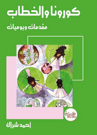 كتاب يرصد تداعيات وباء كورونا
