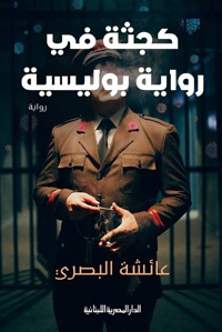  العزل المنزلي ينتج أدبا مشحونا بالأسرار