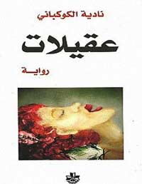 رواية تتفاعل مع اللهجات الجماعية السائدة