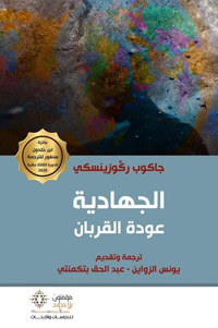 الكتاب يتشخص ويحلل ظاهرة الجهادية والتطرف