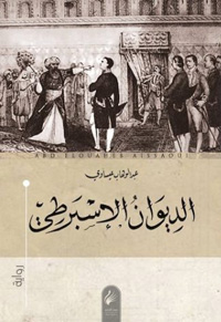 الرواية تشتغل على الفردانية الإنسانية