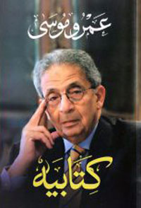 جدل صاحب مذكرات عمرو موسى