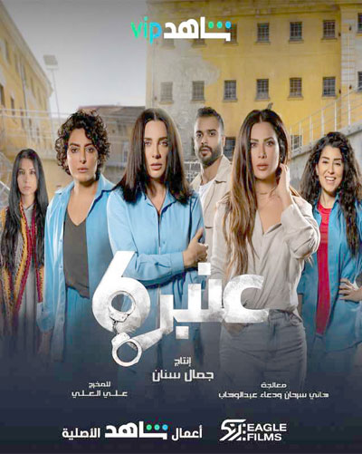 المسلسل يكشف عن الجوانب الإنسانية لسجينات العنبر رقم ستة اللواتي يعتبرن ضحايا مجتمعاتهن