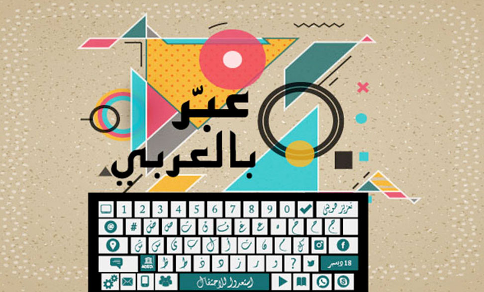  اللغة العربية أسيرة المصطلحات القديمة التي ظهرت بها من دون تجديد، فالنحو ظلت قواعده ثابتة بالرغم من تطور مستويات استعمال اللغة. ومن كبوات اللغة العربية أيضا عدم قدرتها على مواكبة التطور الرقمي فالعديد من المصطلحات الجديدة في لغات أخرى لا يوجد ما يوازيها في العربية