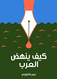 نموذج مثالي للمشاريع النهضوية الصورية القابلة للتفكك 