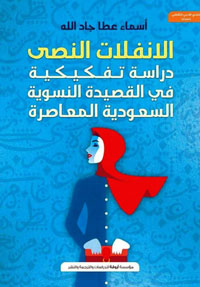 تتبع تطور التجربة الشعرية السعودية على مدار تاريخها الحديث