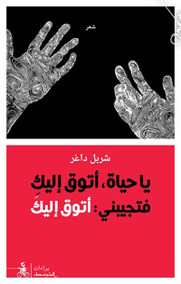 راهن الشعر العربي وقضاياه
