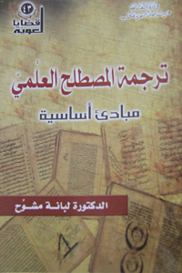 نقل المفاهيم العلمية بعيدا عن اللبس والغموض