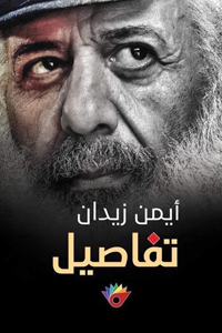 ذاكرة زيدان