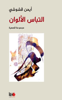 ذات متازمة ترفض الواقع