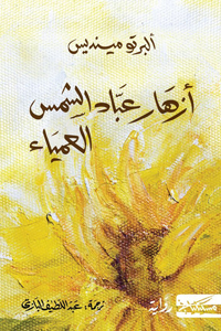 الرواية الوحيدة لألبرتو منديس