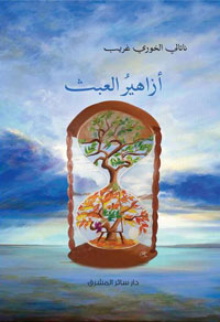غوض في أعماق الذات وتأملات عن الحياة